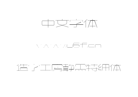 造字工房静黑特细体.ttf下载