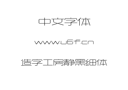造字工房静黑细体.ttf下载