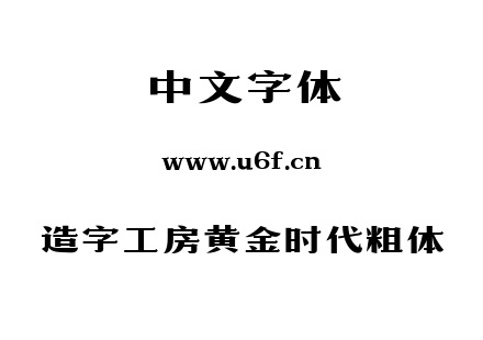 造字工房黄金时代粗体.ttf下载