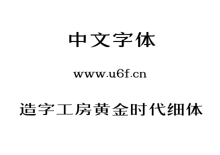 造字工房黄金时代细体.ttf下载
