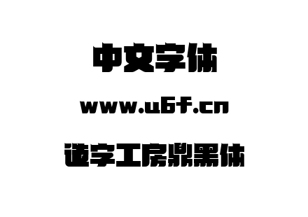 造字工房鼎黑体.ttf