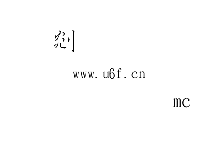 字体-金梅mcs.ttf