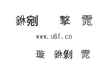 金梅中黑体.TTF 金梅中黑体.TTF