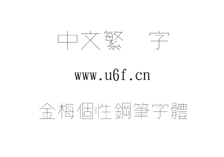 金梅個性鋼筆字體.ttf下载
