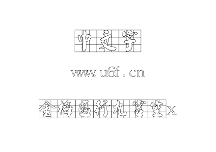 字体-金梅匾行九宮空x.ttf