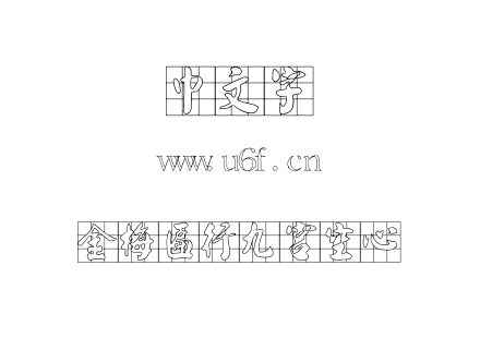 金梅匾行九宮空心.TTF 金梅匾行九宮空心.TTF