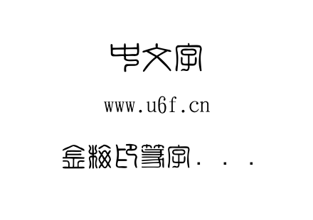 字体-金梅印篆字国际码.TTF