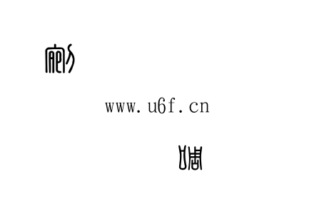 金梅印篆體.ttf下载