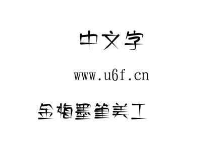 字体-金梅墨筆美工国际码.TTF