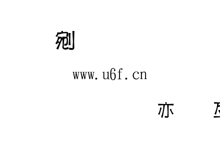 字体-金梅小帅哥美工字.TTF