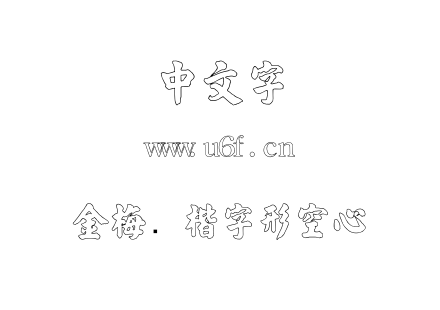 金梅张楷字形空心.ttf下载