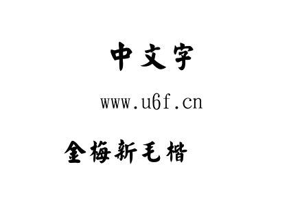 金梅新毛楷国际码.ttf下载