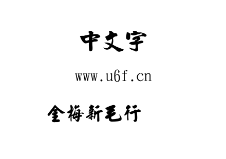 ttf字体-金梅新毛行国际码.ttf
