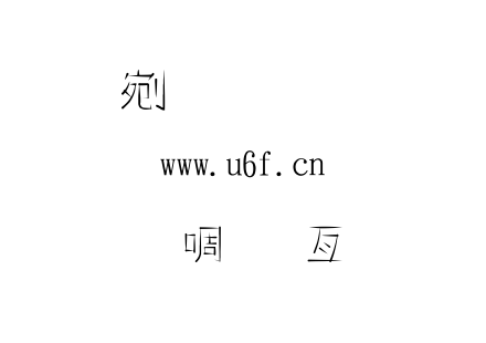 金梅新美工字範例.TTF 金梅新美工字範例.TTF