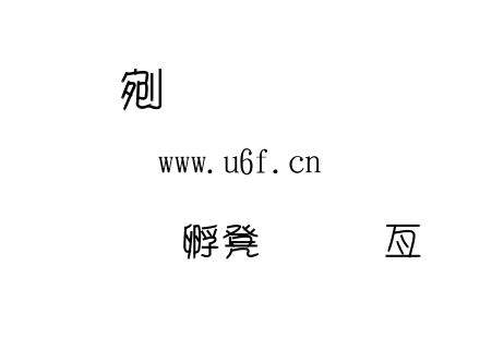 字体-金梅樹幹美工字体.TTF