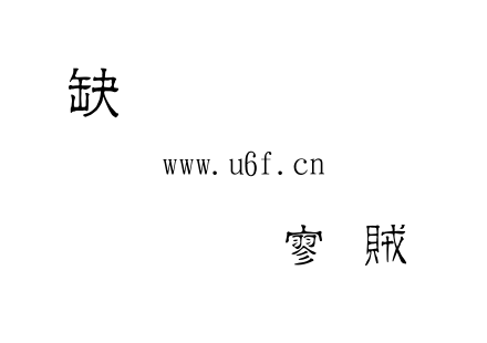金梅方隸體.ttf下载
