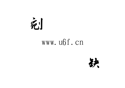 金梅毛匾行.ttf下载