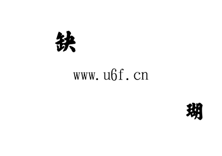 字体-金梅毛张楷体.ttf