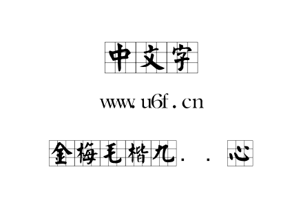 ttf字体-金梅毛楷九宫实心.ttf