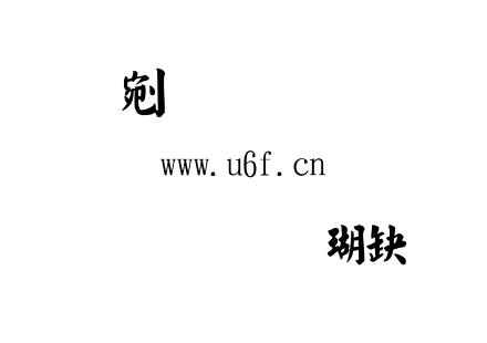 金梅毛楷书体.ttf下载