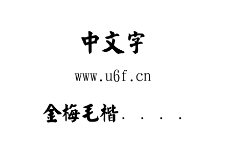金梅毛楷书国际码.ttf 金梅毛楷书国际码.ttf
