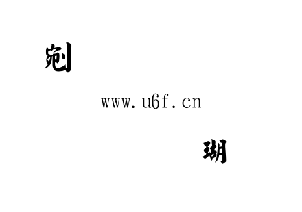 金梅毛楷体繁.TTF