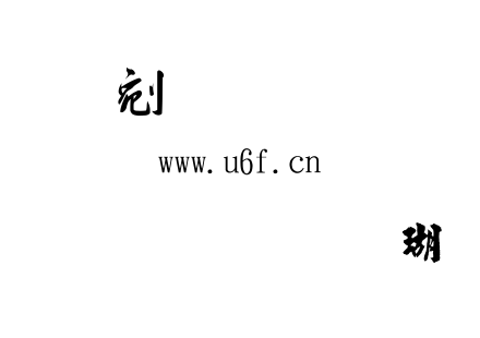 金梅毛碑楷体.ttf