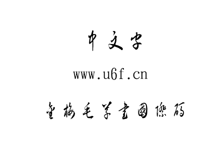 金梅毛草書國際碼.TTF 金梅毛草書國際碼.TTF