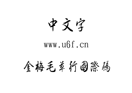 金梅毛草行國際碼.TTF下载