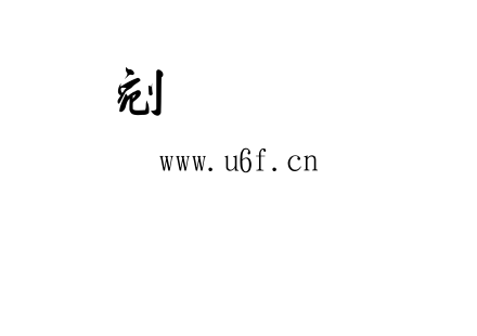 金梅毛行书.TTF下载