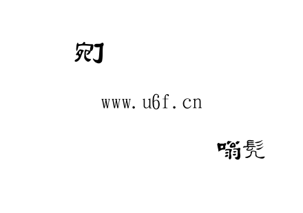 金梅毛隶书.TTF下载