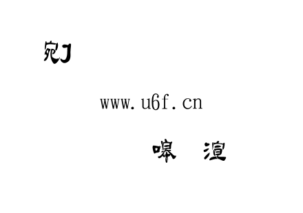 金梅毛隶破裂体繁.TTF下载