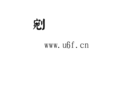 金梅毛顏楷.ttf下载