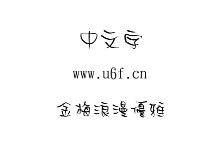 金梅浪漫優雅.TTF下载