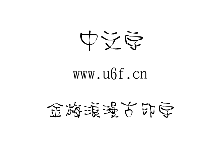金梅浪漫古印字体.ttf