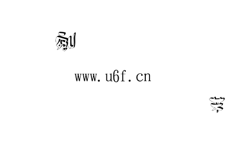 金梅浪漫白立体.ttf下载