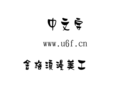 字体-金梅浪漫美工国际码.TTF
