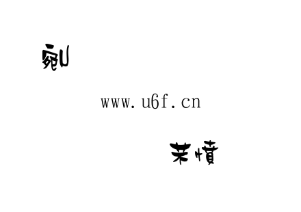 金梅浪漫體.ttf下载