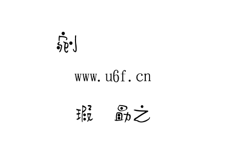 金梅海報大豆豆字.ttf下载