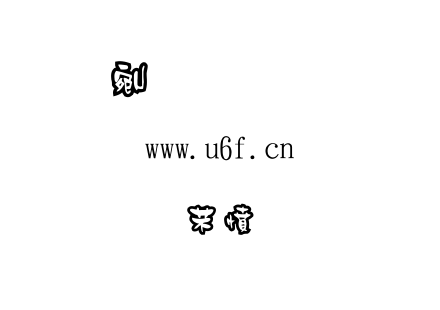 金梅浪漫黑框体.ttf 金梅浪漫黑框体.ttf