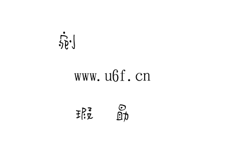 金梅海報小豆豆字.ttf下载
