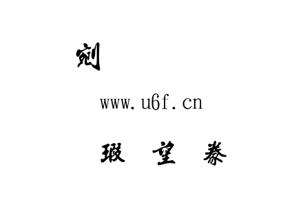 字体-金梅海報書法字形.ttf