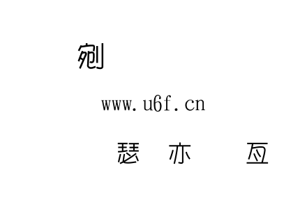 字体-金梅海报美工字体.TTF
