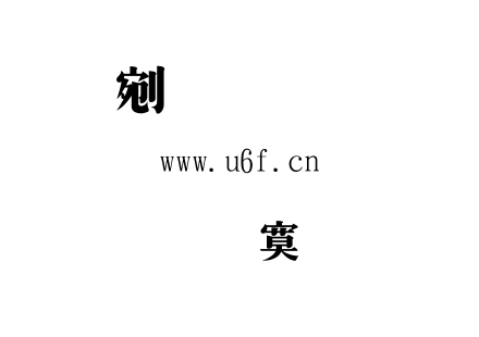 金梅特明体.TTF下载