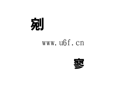 金梅特黑体.TTF