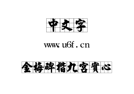 TTF字体-金梅碑楷九宮實心.TTF