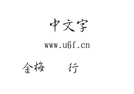 金梅简体行书国际码.TTF下载