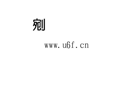 金梅粗圆体.TTF