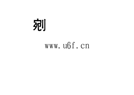 金梅粗黑体.TTF下载