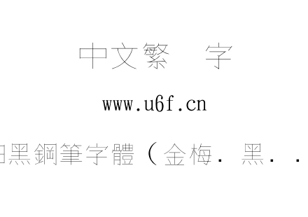 金梅細黑鋼筆字體（金梅细黑钢笔字体）.ttf下载